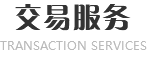 交易服務